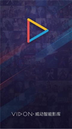 威動智能影庫app V7.6.1 最新官方版
