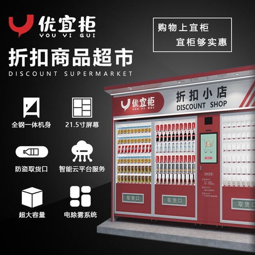 商品智能特賣貨售貨機優宜柜折扣商品售貨機怎么樣