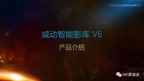 客廳影院不用藍光機,選威動v6影庫播放機