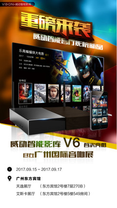 威動智能影庫V6震撼發布 榮耀新品 驚艷來襲