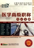 CD-R醫學高級職稱考試寶典:中國三辰影庫音像出版社 : 音像電子產品 :教育 :考試.培訓 :浙江新華書店網群